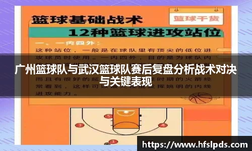 广州篮球队与武汉篮球队赛后复盘分析战术对决与关键表现