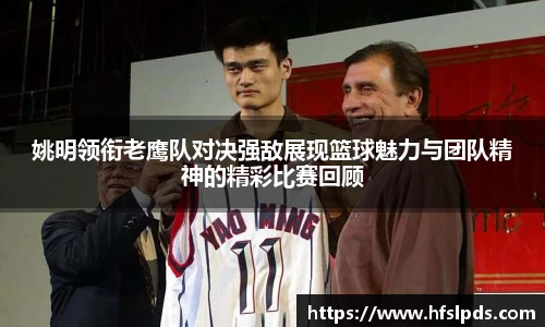 姚明领衔老鹰队对决强敌展现篮球魅力与团队精神的精彩比赛回顾