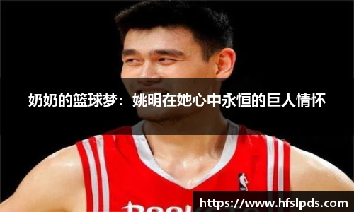 奶奶的篮球梦：姚明在她心中永恒的巨人情怀