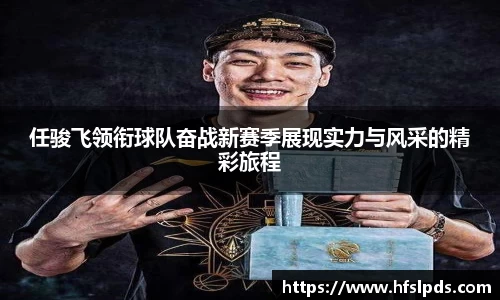 任骏飞领衔球队奋战新赛季展现实力与风采的精彩旅程
