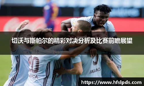 切沃与斯帕尔的精彩对决分析及比赛前瞻展望