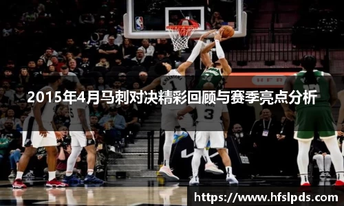 2015年4月马刺对决精彩回顾与赛季亮点分析