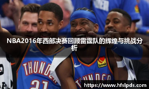 NBA2016年西部决赛回顾雷霆队的辉煌与挑战分析