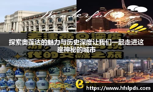 探索奥蓬达的魅力与历史深度让我们一起走进这座神秘的城市